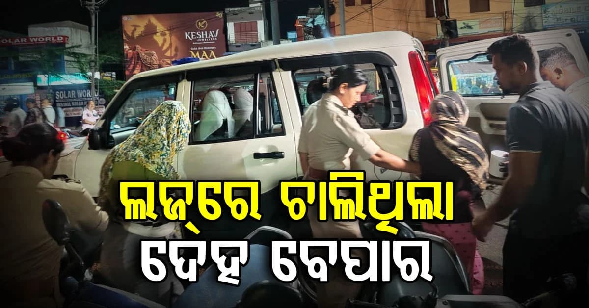 ଏହି ଲଜରେ ଚାଲିଥିଲା ଦେହ ବ୍ୟବସାୟ , ଚଢାଉ କରି ୨ ଯୁବତୀଙ୍କୁ ଉଦ୍ଧାର କଲା ପୋଲିସ୍