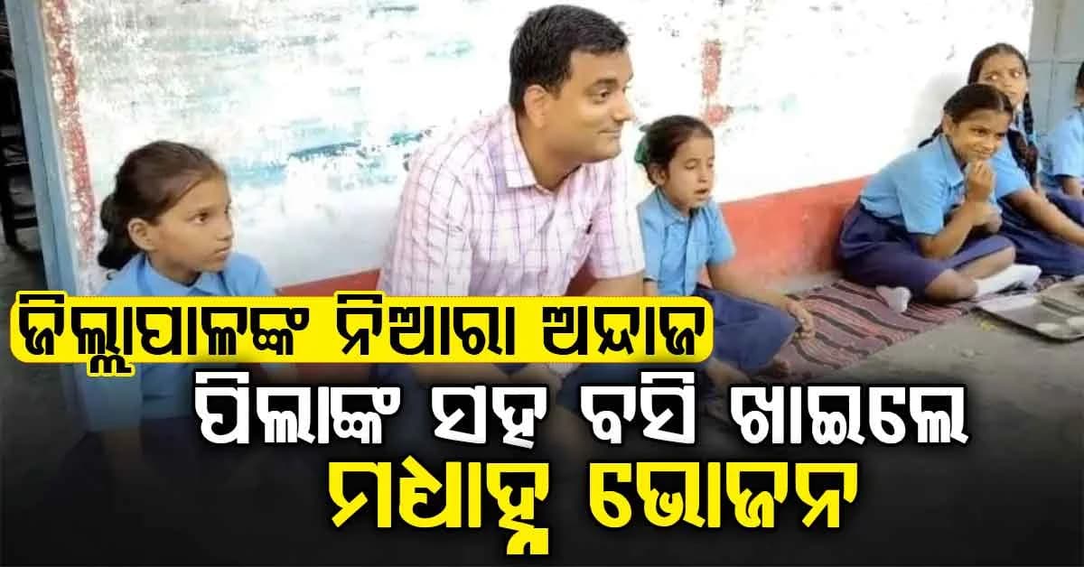 ବିନା ସୂଚନାରେ ସ୍କୁଲରେ ପହଞ୍ଚିଲେ ଜିଲ୍ଲାପାଳ, ପିଲାଙ୍କୁ ପଢ଼ାଇଲେ ପାଠ… ଖାଇବା ପରେ ନିଜେ ସଫା କଲେ ଥାଳି