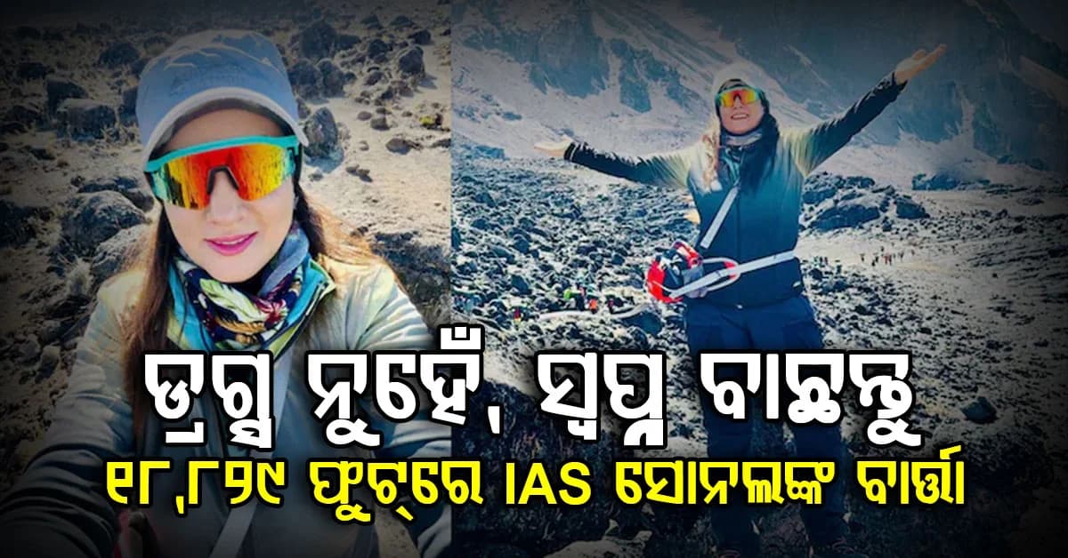 କର୍କଟରେ ପିତାଙ୍କୁ ହରାଇବା ପରେ ଆଇଏଏସ୍ ଅଧିକାରୀ ସୋନାଲ ଗୋୟଲ ଯନ୍ତ୍ରଣାକୁ ମିଶନ କରିଦେଲେ…”ଡ୍ରଗ୍ସ ନୁହେଁ, ସ୍ୱପ୍ନ ବାଛନ୍ତୁ”