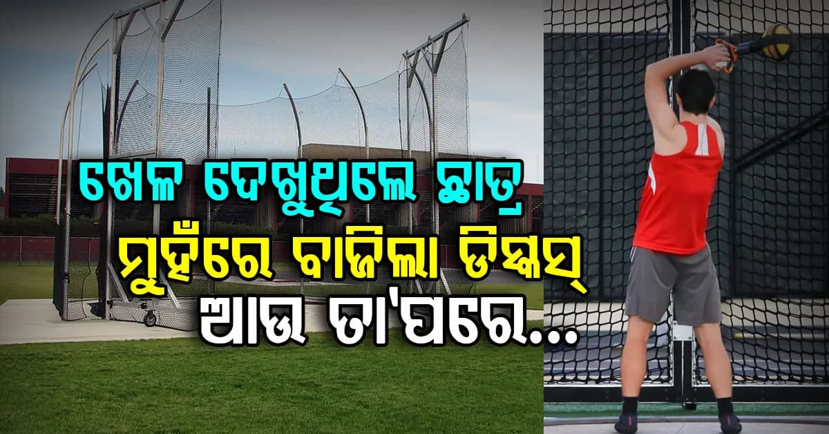 ଖେଳ ଦେଖିବାକୁ ଯାଇ ଛାତ୍ର ଗୁରୁତର…ମୁହଁରେ ବାଜିଲା ଡିସ୍କସ…ଖପୁରୀ ହାଡ଼ ଭାଙ୍ଗିଲା