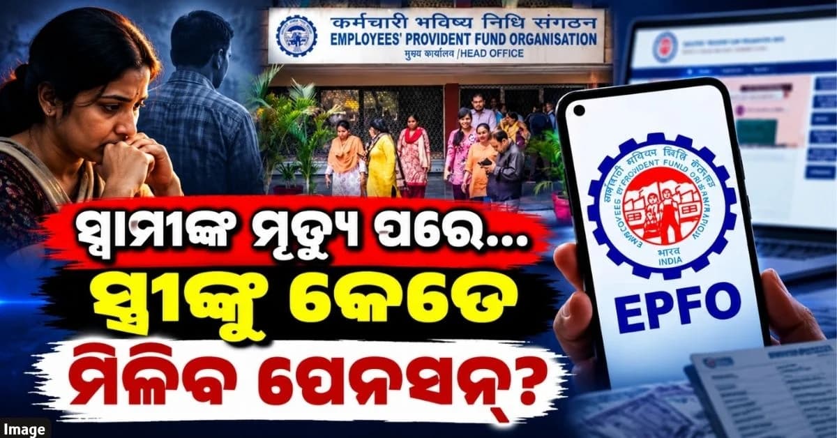 ମୃତ୍ୟୁ ପରେ EPFO ପେନସନ: ସ୍ୱାମୀଙ୍କ ମୃତ୍ୟୁ ପରେ ସ୍ତ୍ରୀ କେତେ ପେନସନ ପାଇବେ?
