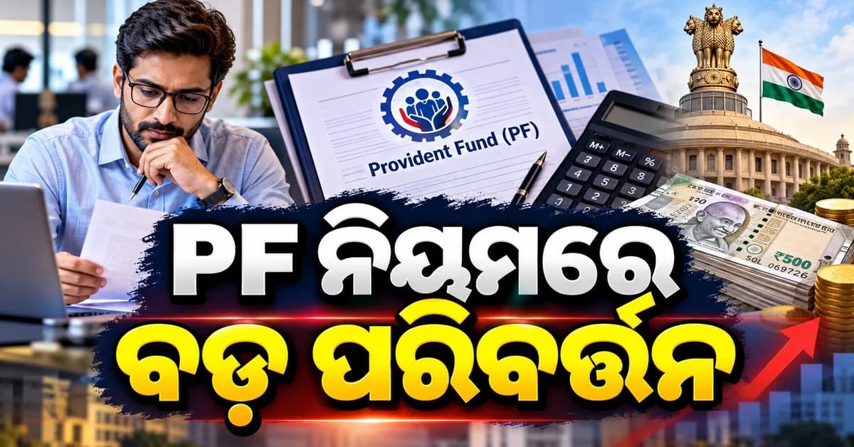 PF ଟଙ୍କା ଉଠାଇବାରେ ବଡ଼ ପରିବର୍ତ୍ତନ... ଚାଲିବନି Form 15G ଓ 15H, ଜାଣନ୍ତୁ ନୂଆ Form 121