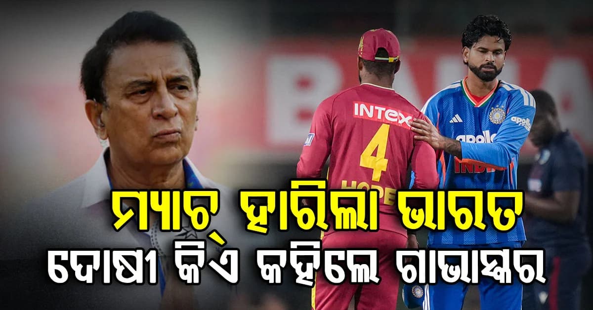 ଗମ୍ଭୀର, ଶ୍ରେୟସ ନା କୁଲଦୀପ; କାହା ପାଇଁ ହାରିଲା ଇଣ୍ଡିଆ, କହିଲେ ଗାଭାସ୍କର