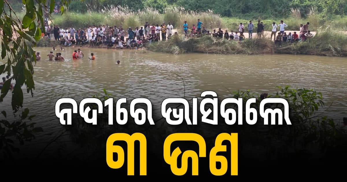 ଗାଧୋଇବା ବେଳେ ନଦୀରେ ଭାସିଗଲେ ୨ ଭାଇଙ୍କ ସହ ଅନ୍ୟ ଜଣେ