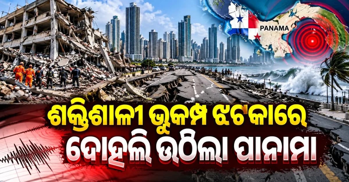 ଡବଲ ଭୂକମ୍ପ ଝଟକାରେ ଥରି ଉଠିଲା ପାନାମା; ଧ୍ୱସ୍ତବିଧ୍ୱସ୍ତ ହୋଇଗଲା ରାଜଧାନୀ