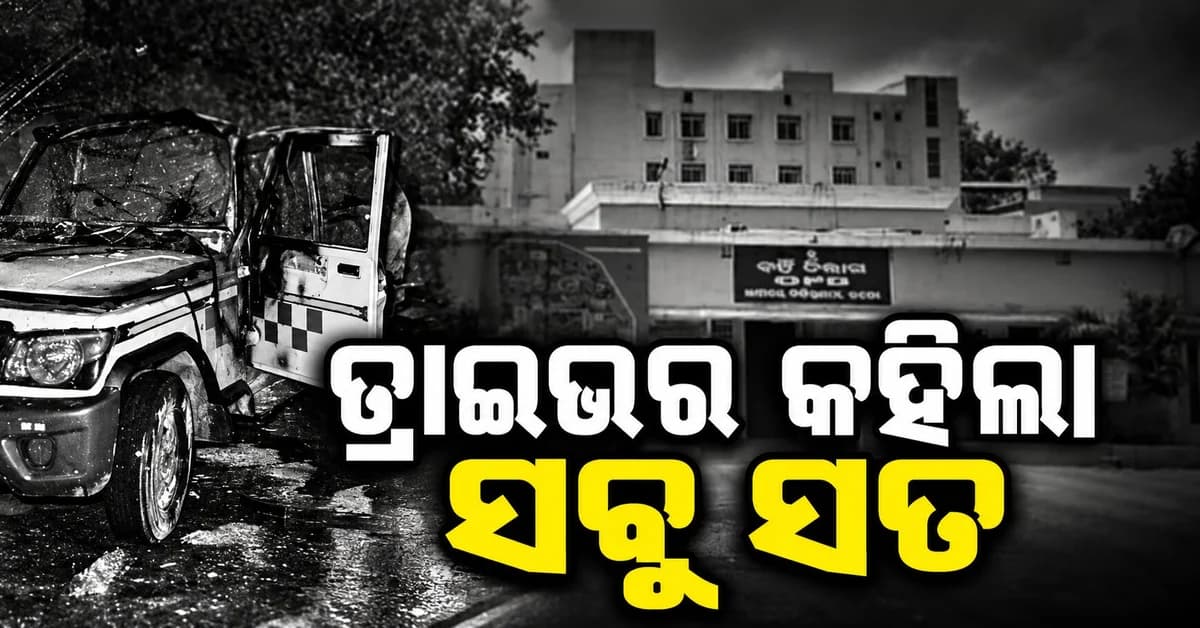 ଉଦଳା ମେଡିକାଲ ଭିତରେ ଆମ୍ବୁଲାନ୍ସ ଜଳିଯିବା ଘଟଣାରେ ସାମ୍ନାକୁ ଆସିଲା ତଥ୍ୟ