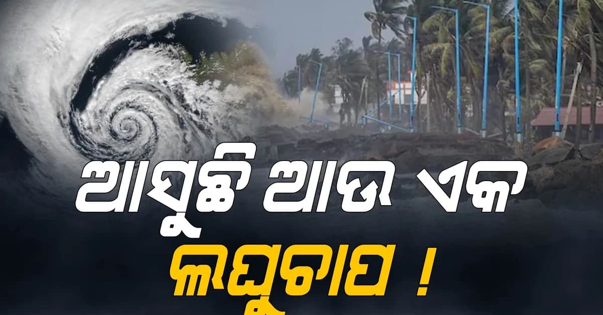 ଆସୁଛି ଆଉ ଏକ ଲଘୁଚାପ! ପାର୍ବଣକୁ ପାଣିଚିଆ କରିପାରେ ବର୍ଷା