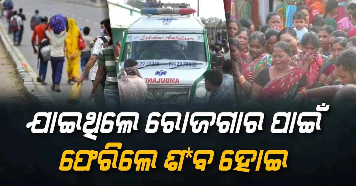 କାନ୍ଦ ବୋବାଳିରେ ଫାଟି ପଡ଼ିଲା ଗାଁ; ଓଡ଼ିଆ ଦାଦନ ଶ୍ରମିକଙ୍କ ମୃତଦେହ ଘରକୁ ଫେରିଲା