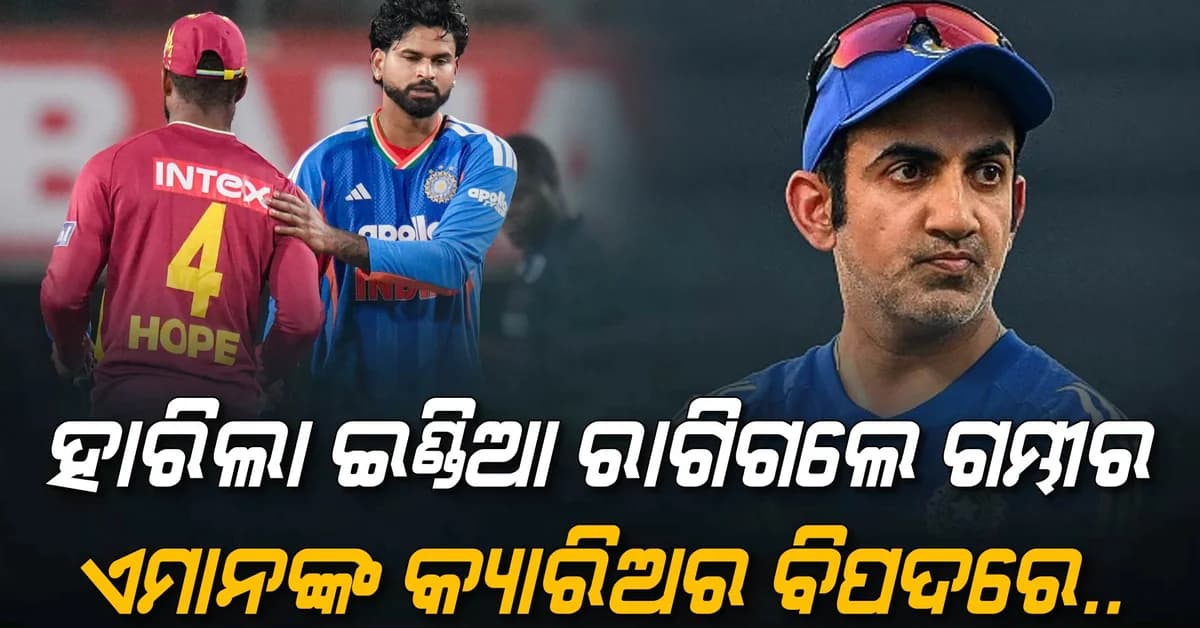 ୨୫୦ ରନ୍ ବି ବଞ୍ଚାଇପାରିଲାନି ଭାରତ; ରାଗିଗଲେ ଗମ୍ଭୀର, ଏମାନଙ୍କ କ୍ୟାରିଅର ସଙ୍କଟରେ