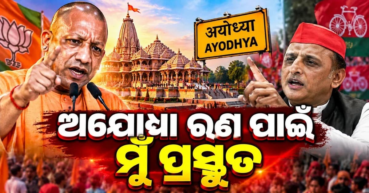 ଅଖିଳେଶ ଯାଦବଙ୍କୁ ମୁଖ୍ୟମନ୍ତ୍ରୀ ଯୋଗୀଙ୍କ ପାଲଟା ଜବାବ; କହିଲେ ଅଯୋଧ୍ୟା ଲଢେଇ ଲାଗି ମୁଁ ପ୍ରସ୍ତୁତ