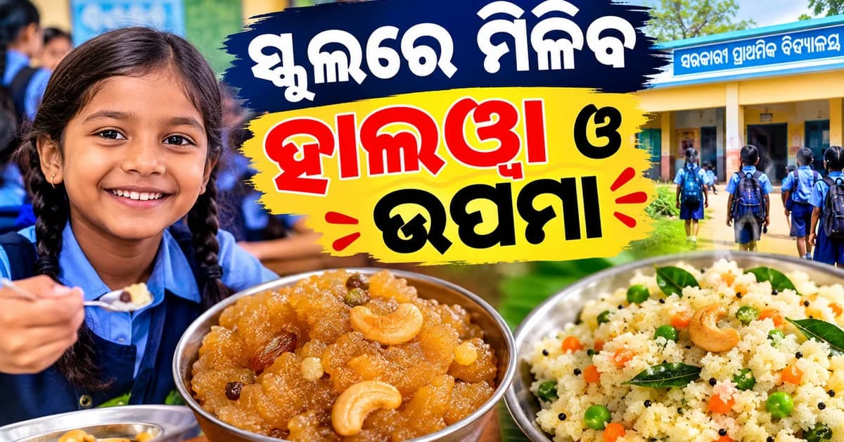 ସ୍କୁଲରେ ପିଲାଙ୍କୁ ମିଳିବ ହାଲଓ୍ବା ଓ ଉପମା, ଜାଣନ୍ତୁ କେଉଁ ସପ୍ତାହରେ କ’ଣ ମିଳିବ