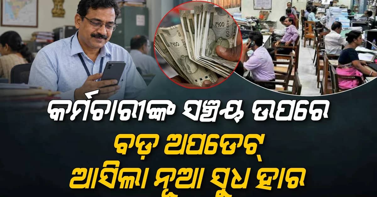 ଚାକିରିଆଙ୍କ ପାଇଁ ବଡ଼ ଖବର! GPF ସୁଧ ହାର ଘୋଷଣା, ଆପଣଙ୍କ ଖାତାରେ କେତେ ବଢ଼ିବ ଟଙ୍କା?