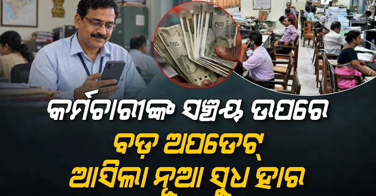 ଚାକିରିଆଙ୍କ ପାଇଁ ବଡ଼ ଖବର! GPF ସୁଧ ହାର ଘୋଷଣା, ଆପଣଙ୍କ ଖାତାରେ କେତେ ବଢ଼ିବ ଟଙ୍କା?
