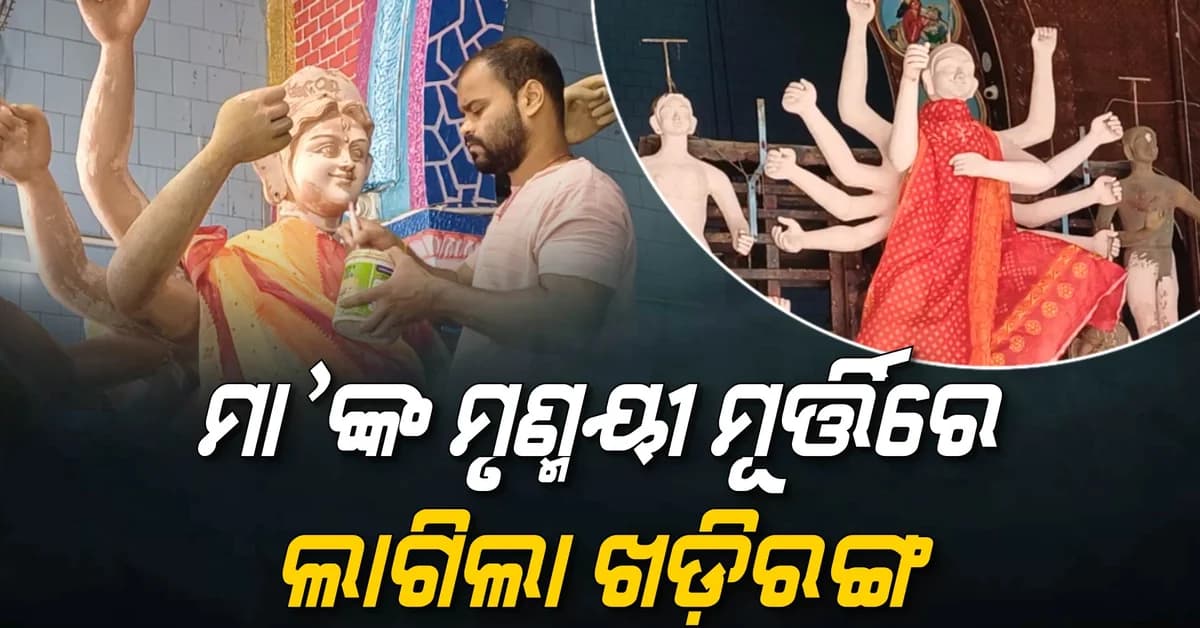 ଆସୁଛନ୍ତି ମହିଷାମର୍ଦ୍ଦିନୀ; ମା'ଙ୍କ ମୃଣ୍ମୟୀ ମୂର୍ତ୍ତିରେ ଲାଗିଲା ଖଡ଼ିରଙ୍ଗ