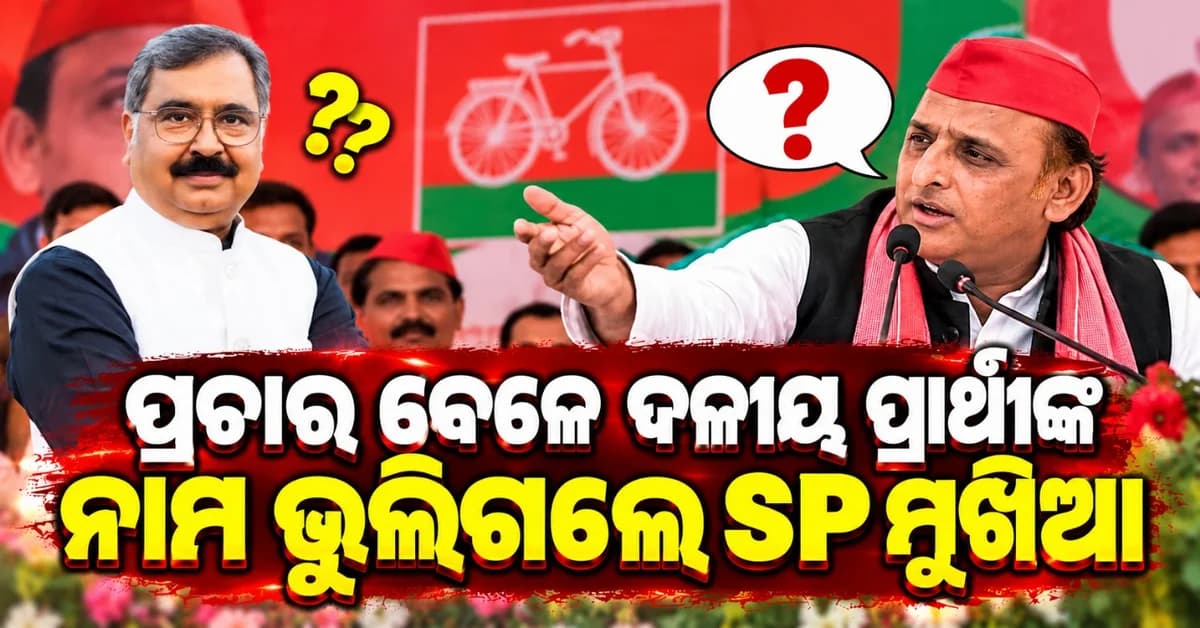 ଦଳୀୟ ପ୍ରାର୍ଥୀଙ୍କ ନାମ ଭୁଲିଗଲେ ଅଖିଳେଶ ଯାଦବ; ପଚାରିଲେ ଆପଣଙ୍କ ନାମ କ'ଣ?"
