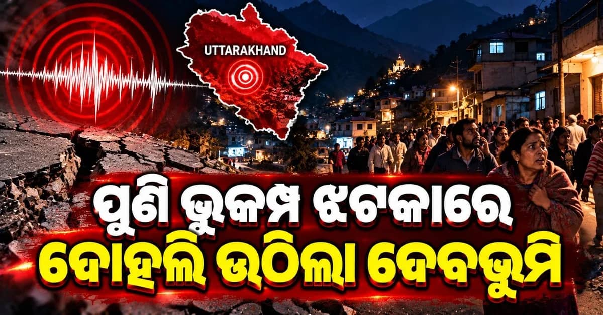 ପୁଣି ଭୂକମ୍ପ ଝଟକାରେ ଦୋହଲି ଉଠିଲା ଉତ୍ତରକାଶୀ; କ୍ଷୟକ୍ଷତି ସମ୍ପର୍କରେ ମିଳିନାହିଁ ସୂଚନା
