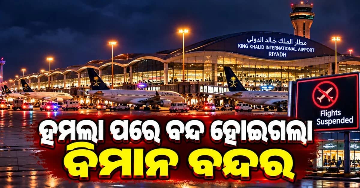 ରିୟାଦ ବିମାନବନ୍ଦର ଉପରେ ପୁନର୍ବାର ଆକ୍ରମଣ; ବନ୍ଦ ହୋଇଗଲା ଉଡ଼ାଣ
