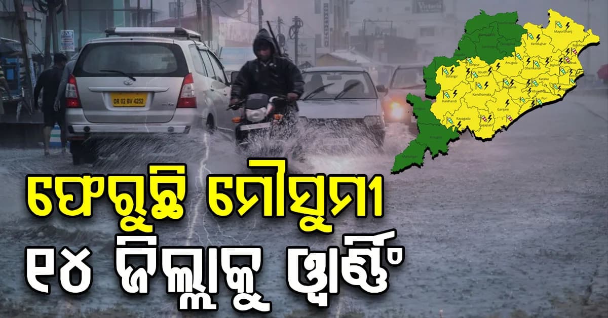 ବିଜୁଳି ଘଡଘଡ଼ି ସହ ବର୍ଷା ପବନ; ଆଜି ପାଇଁ ୧୪ ଜିଲ୍ଲାକୁ ୟେଲୋ ୱାର୍ଣ୍ଣିଂ