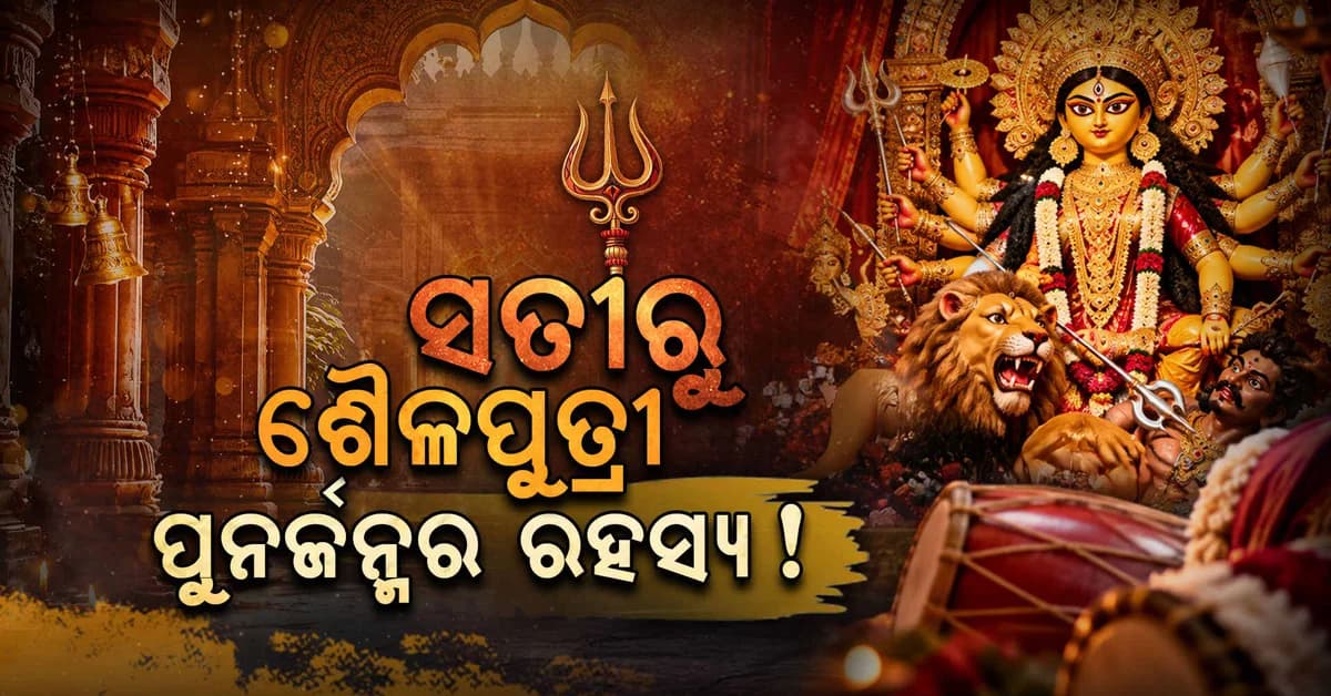 କାହିଁକି ନବରାତ୍ରର ପ୍ରଥମ ଦିନରେ ପୂଜା ପାଆନ୍ତି ମା’ ଶୈଳପୁତ୍ରୀ ?