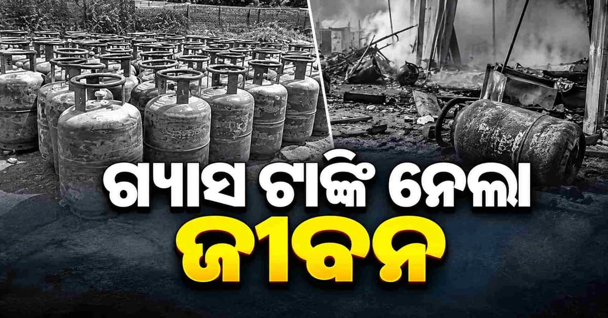ଗ୍ୟାସ ଟାଙ୍କି ଫାଟି ଜଣେ ନାବାଳିକାର ଚାଲିଯାଇଛି ଜୀବନ, ତିନି ଗୁରୁତର