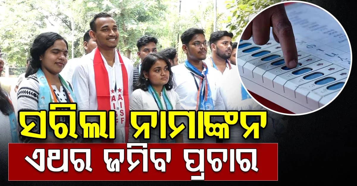 ନିର୍ବାଚନ ମୈଦାନରେ ୬୫୦୦ରୁ ଅଧିକ ପ୍ରାର୍ଥୀ; ଆଜିଠୁ କ୍ୟାମ୍ପସରେ ସରଗରମ ହେବ ପ୍ରଚାର