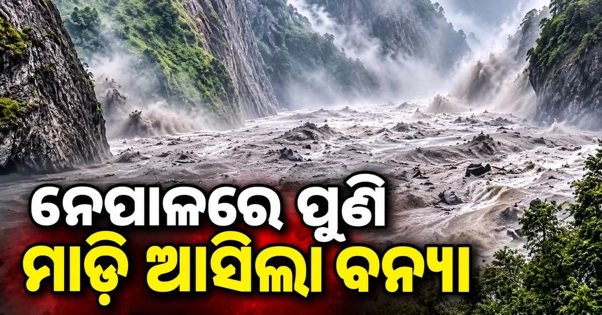 ନେପାଳର ଗୋରଖା ଜିଲ୍ଲାରେ ଆକସ୍ମିକ ବନ୍ୟା, ଭାସିଗଲା ଅନେକ ଘର
