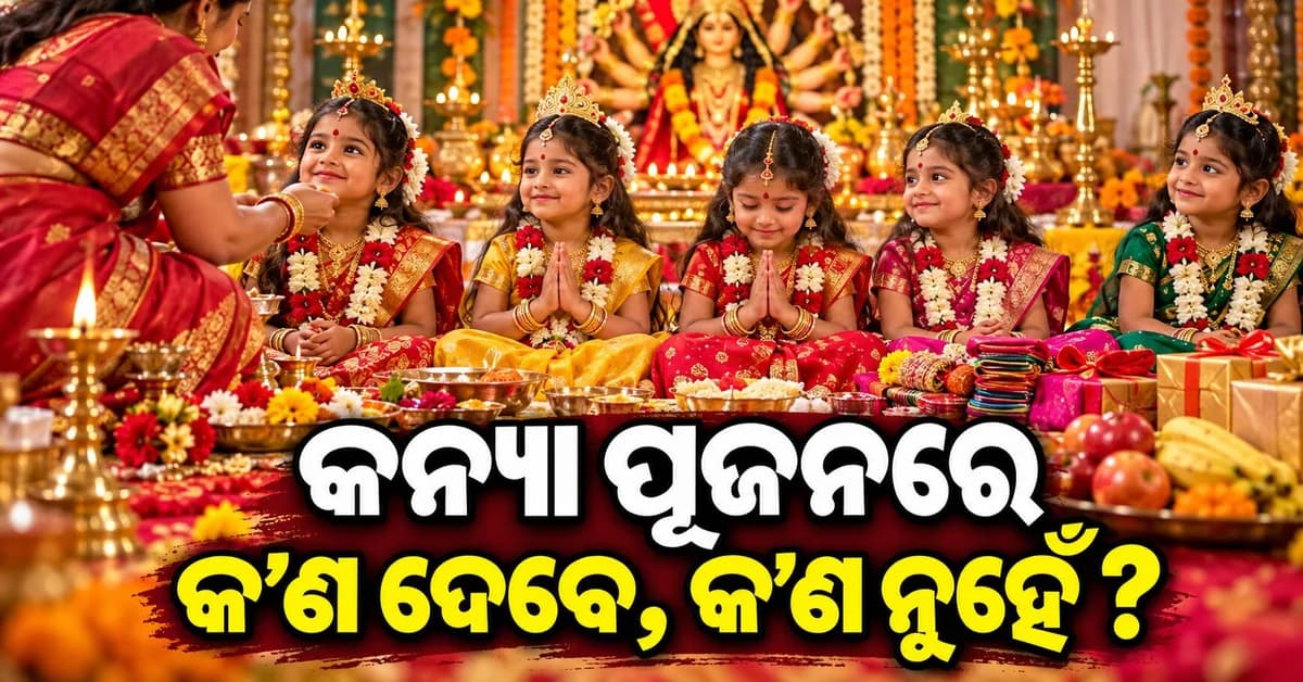 ନବରାତ୍ରିରେ କନ୍ୟା ପୂଜନ ସମୟରେ କ’ଣ ଉପହାର ଦେବେ ? ଜାଣନ୍ତୁ...