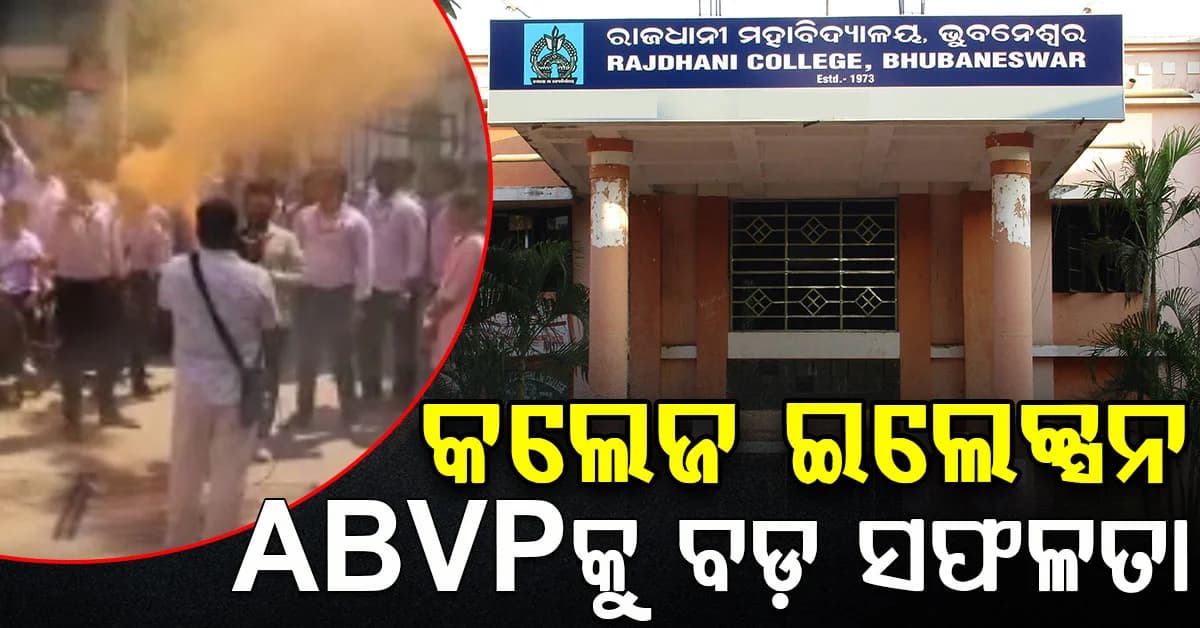 ରାଜଧାନୀ ମହାବିଦ୍ୟାଳୟରେ ନିର୍ଦ୍ୱନ୍ଦ୍ୱରେ ନିର୍ବାଚିତ ହେଲେ ABVP ପ୍ରାର୍ଥୀ