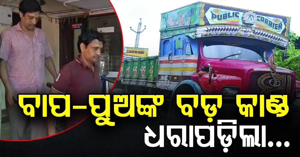 ଧରାପଡ଼ିଲେ ବାପ-ପୁଅ; ଟ୍ରକ୍ ଚୋରିର ଏମିତି ରାକେଟ୍, ଜାଣିଲେ ଉଡ଼ିଯିବ ହୋସ୍