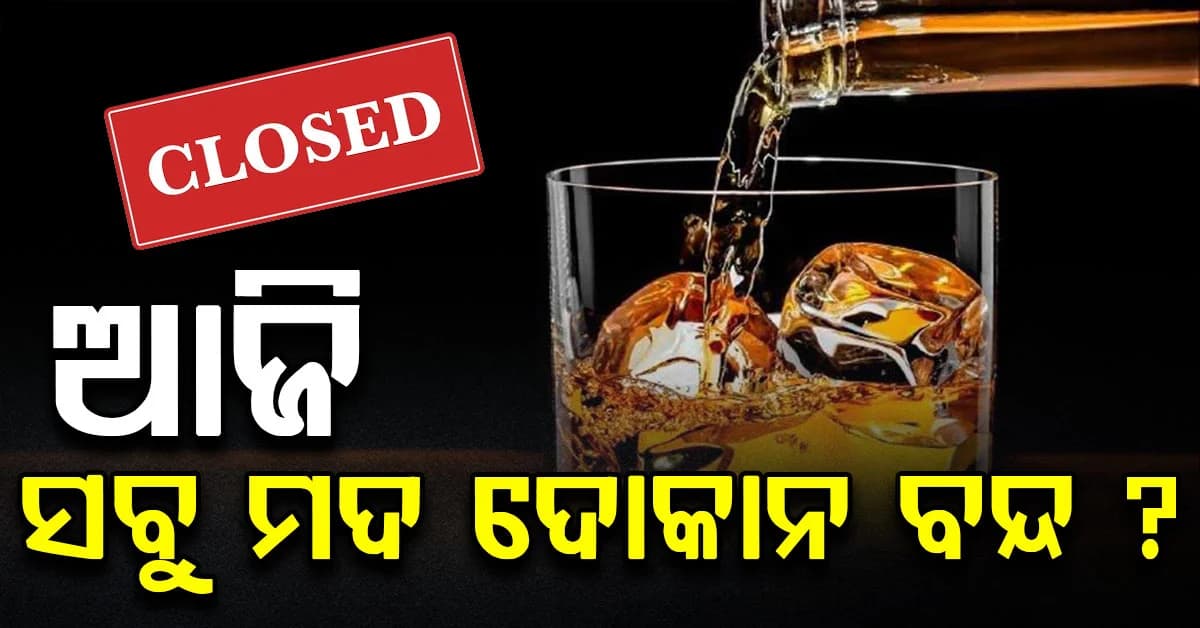 ଦୁଇ ଦିନ ପରେ ଆଜି ସବୁ ମଦ ଦୋକାନ ବନ୍ଦ କି ? ଜାଣନ୍ତୁ ପୁରା ଘଟଣା...