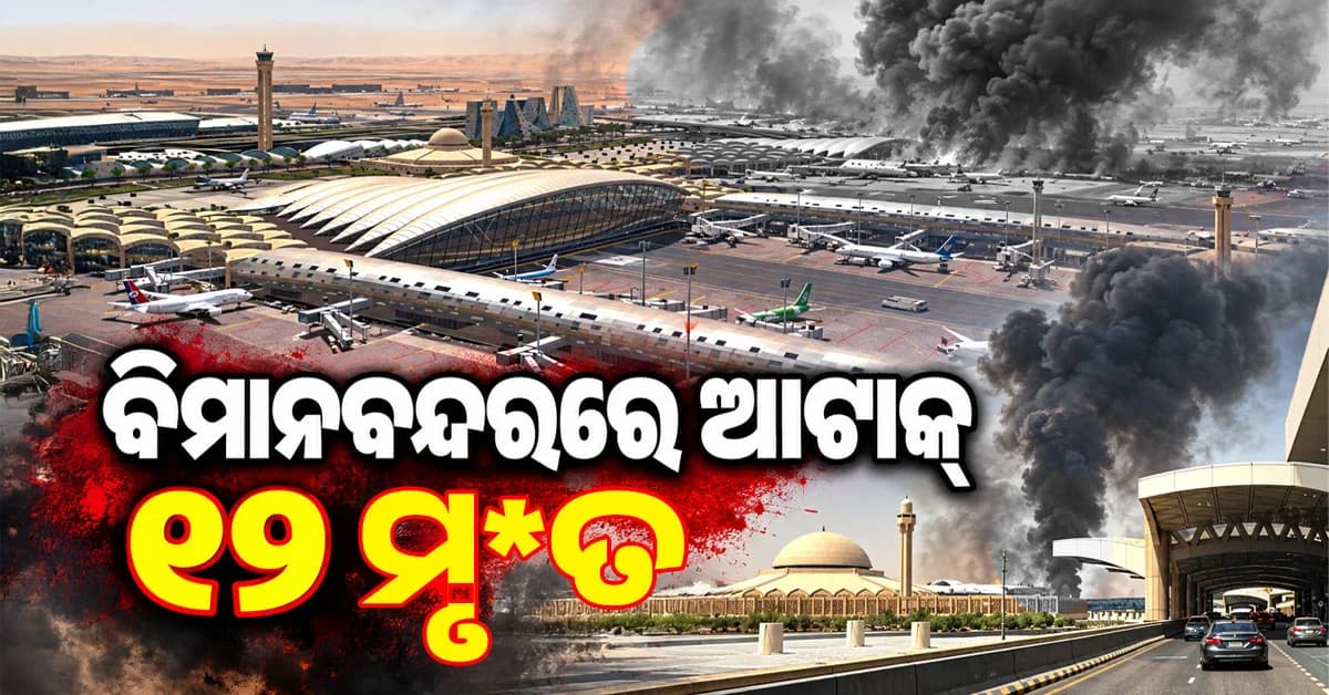 ରିୟାଦ ବିମାନବନ୍ଦରରେ ସାଉଦି ଆରବର ହୁଥି ଆକ୍ରମଣ: ଚାଲିଗଲା ୧୨ ଜୀବନ, ୩୦୦ ଆହତ