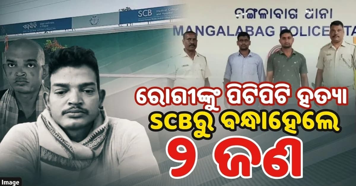 ଶୀକାନ୍ତଙ୍କ ମୃତ୍ୟୁର ୧୨ ଦିନ ପରେ ହେଲା ଗିରଫଦାରୀ; ପୋଲିସ ଲଗାଇଥିବା ଦଫାକୁ ନେଇ ଉଠିଲା ପ୍ରଶ୍ନ