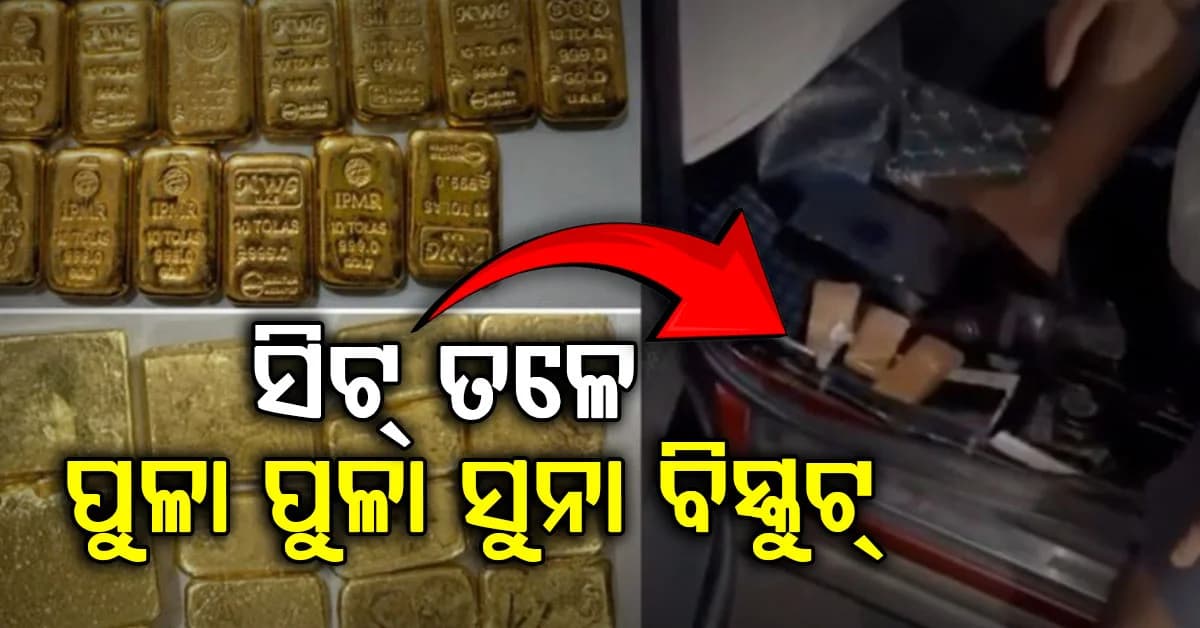 କାର୍ ସିଟ୍ ତଳେ ସିକ୍ରେଟ୍ ଚାମ୍ବର, ଭିତରେ ପୁଳା ପୁଳା ସୁନା ବିସ୍କୁଟ, ୯ କୋଟିର ସୁନା ଜବତ