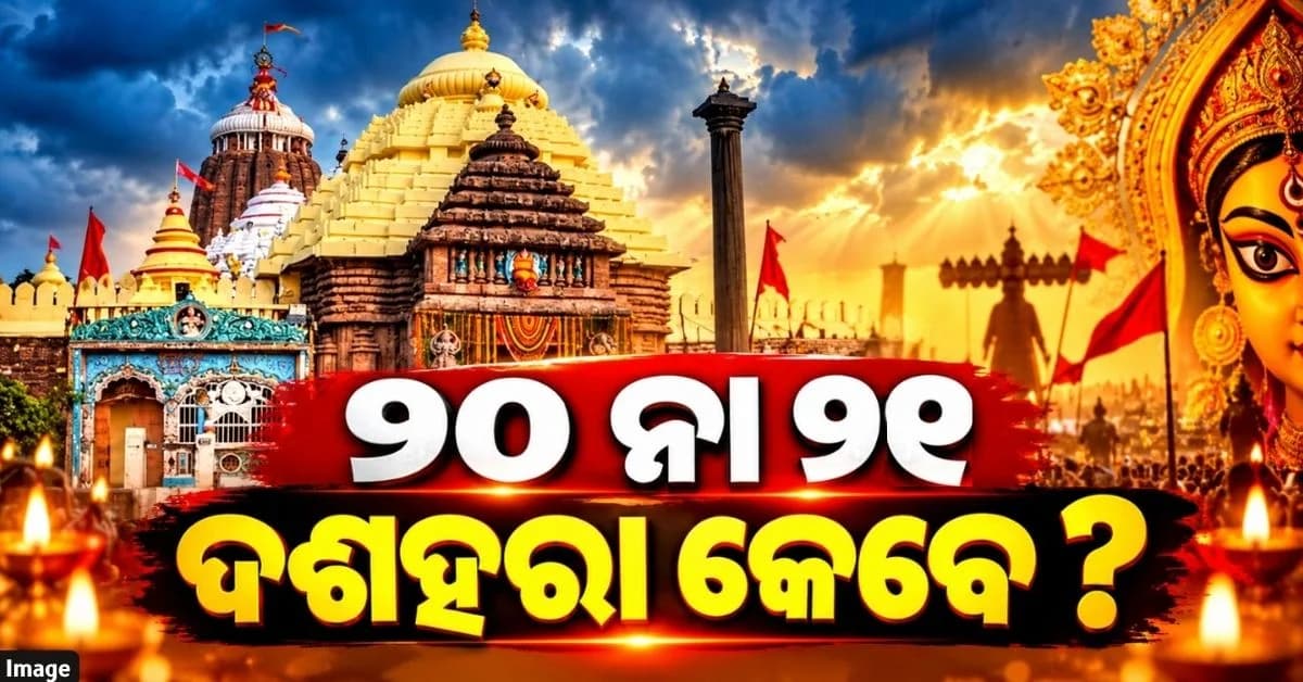 କେବେ ପାଳିବେ ଦଶହରା ? ପଞ୍ଜିକା ଓ ତିଥିକୁ ନେଇ ଦ୍ୱନ୍ଦ୍ୱ ଭିତରେ ଜ୍ୟୋତିର୍ବିଦ୍ ରଖିଲେ ସ୍ପଷ୍ଟ ମତ
