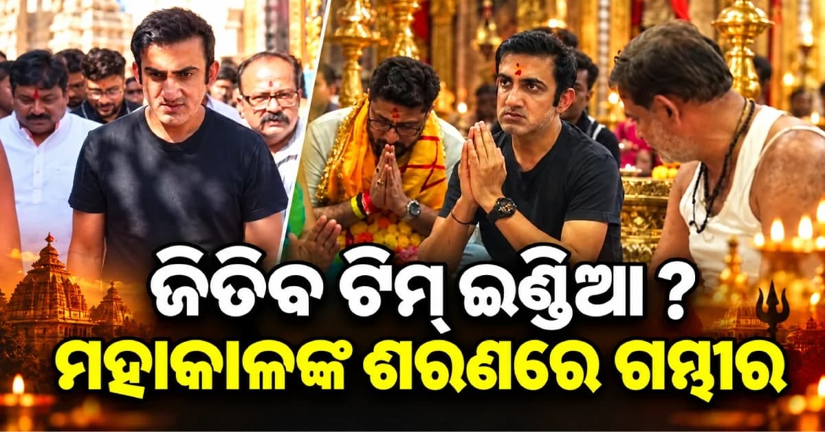 ମହାକାଳଙ୍କ ଦରବାରରେ ଗୌତମ ଗମ୍ଭୀର, ତୃତୀୟ T20 ପୂର୍ବରୁ କଲେ ପୂଜା