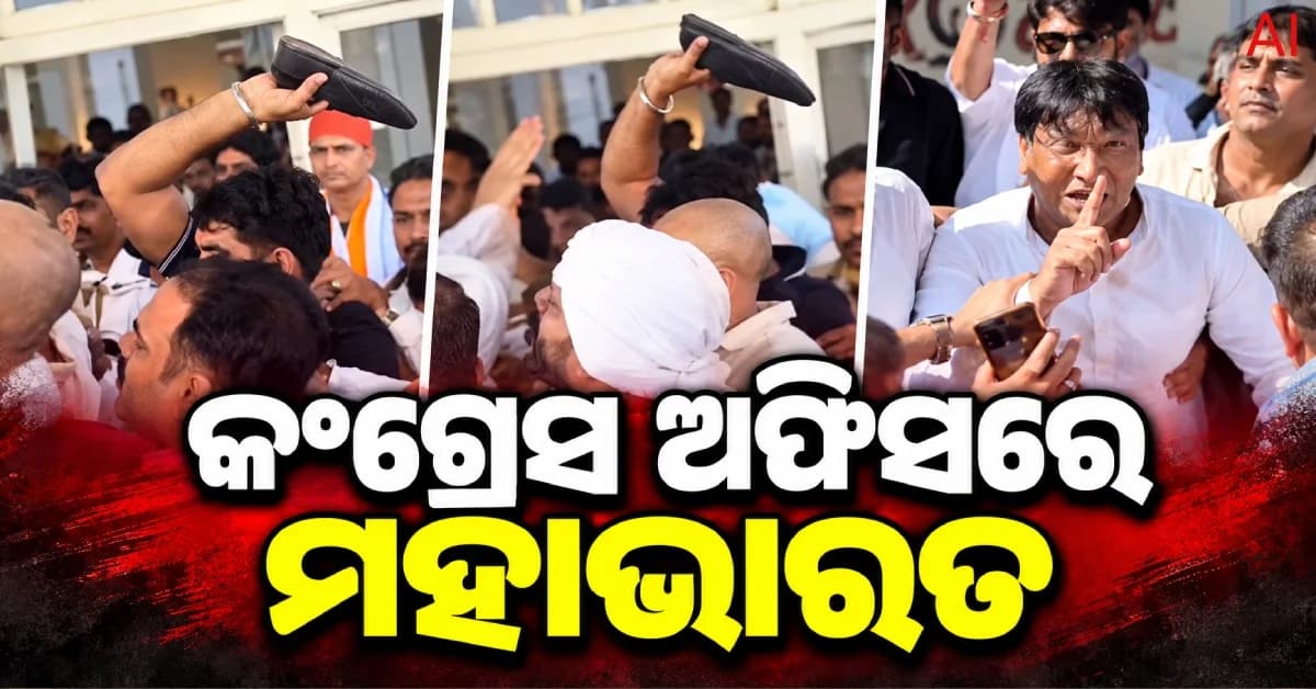କଂଗ୍ରେସ ଅଫିସରେ ମହାଭାରତ, ନେତାଙ୍କ ସାମ୍ନାରେ ହେଲା ଜୋତା ମାଡ଼ !