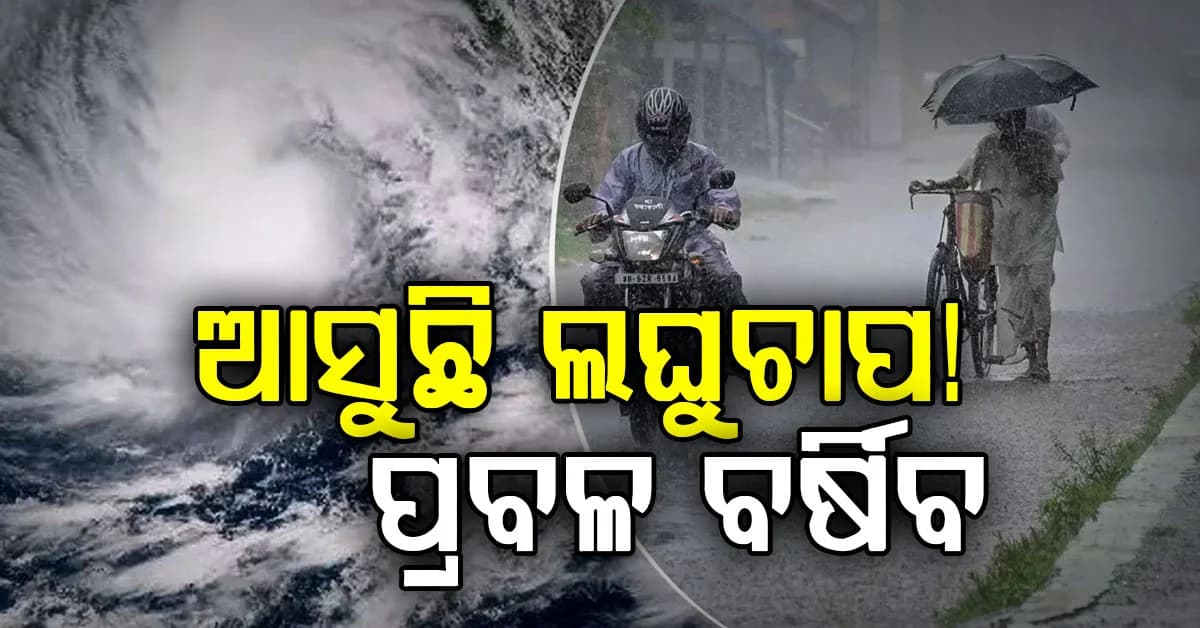 ଆସନ୍ତା ୧୩ ତାରିଖରୁ ବଦଳିବ ପାଗ, ଉପକୂଳରେ ପ୍ରବଳ ବର୍ଷିବ