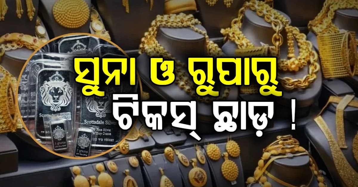 ଶସ୍ତା ହୋଇଯିବ କି ସୁନା ଓ ରୁପା ଦାମ୍: ସରକାର ଟିକସ ଛାଡ଼ ସମାପ୍ତ କରିଛନ୍ତି, କିନ୍ତୁ ଏବେ...