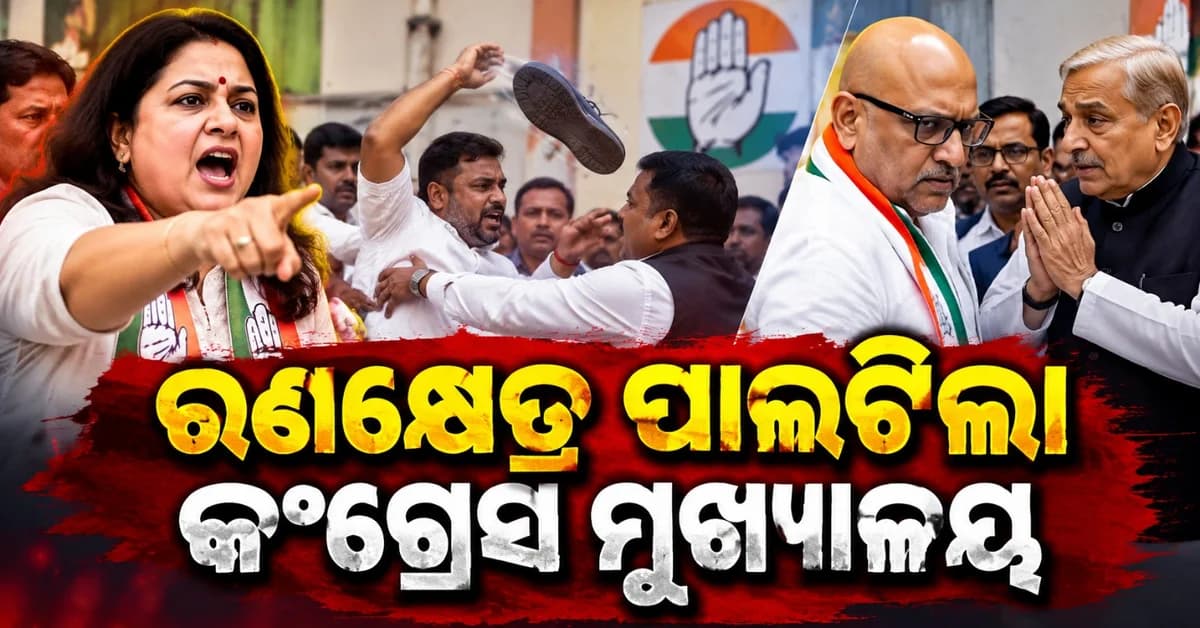 କଂଗ୍ରେସ କାର୍ଯ୍ୟାଳୟରେ ଗଣ୍ଡଗୋଳ ପରେ ହୋଇଗଲା ମୁହାଁମୁହିଁ; ନାରାଜ ହୋଇ ବାହାରି ଆସିଲେ ଅଜୟ ରାୟ