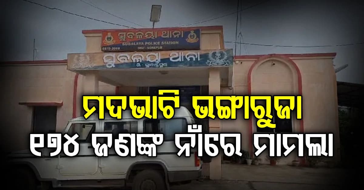 ଦେଶୀ ମଦଭାଟି ଭଙ୍ଗାରୁଜା ଘଟଣାରେ ୧୭୪ ଜଣଙ୍କ ନାଁରେ ମାମଲା ରୁଜୁ