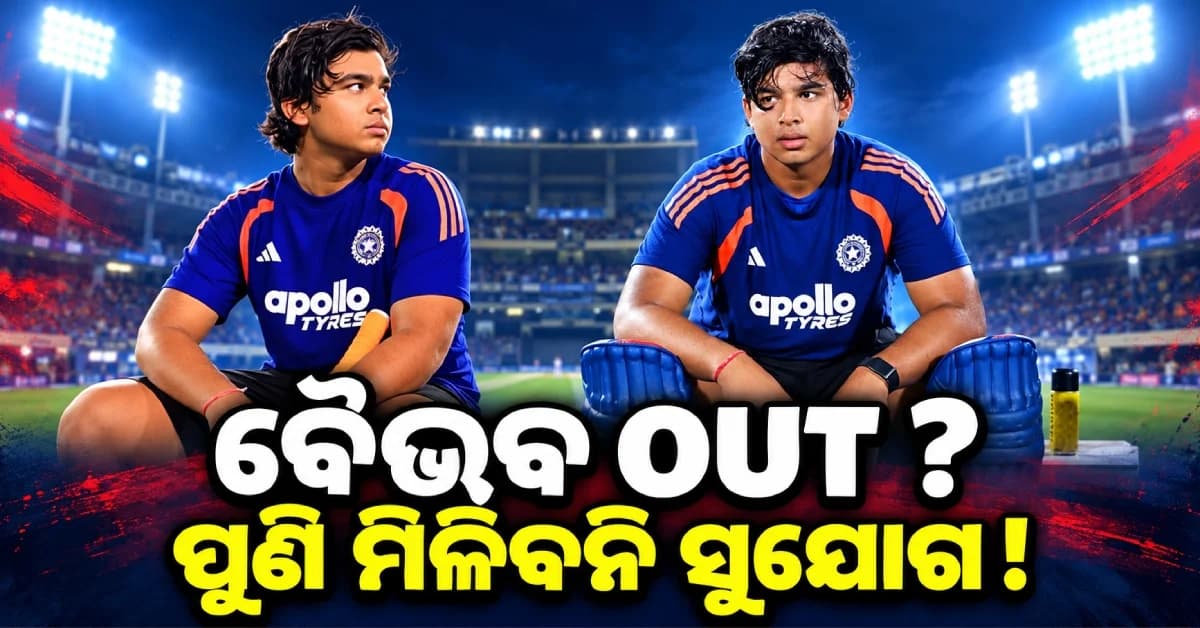 ତୃତୀୟ T20Iରେ ବି ଖେଳିବେନି ବୈଭବ ସୂର୍ଯ୍ୟବଂଶୀ ! ବେଞ୍ଚରେ ବସିପାରନ୍ତି ଏହି ୪ ଖେଳାଳି