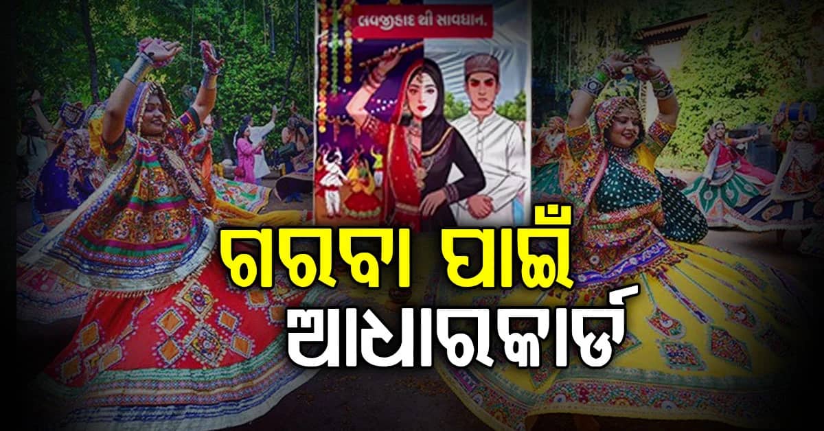 ନବରାତ୍ରି ପୂର୍ବରୁ ‘ଲଭ୍ ଜିହାଦ’ ପୋଷ୍ଟରକୁ ନେଇ ଚର୍ଚ୍ଚା, ଗରବା ଆୟୋଜନରେ ପରିଚୟ ଯାଞ୍ଚ