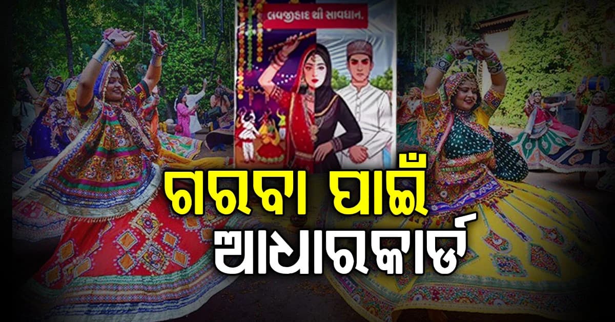 ନବରାତ୍ରି ପୂର୍ବରୁ ‘ଲଭ୍ ଜିହାଦ’ ପୋଷ୍ଟରକୁ ନେଇ ଚର୍ଚ୍ଚା, ଗରବା ଆୟୋଜନରେ ପରିଚୟ ଯାଞ୍ଚ
