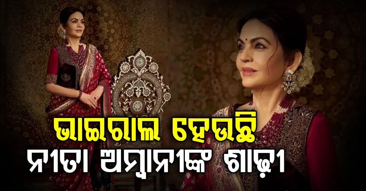 ଗୁଜୁରାଟୀ ଲୁକରେ କୋଟିପତି ନୀତି: ଭାଇରାଲ ହେଉଛି ଲୁକ୍