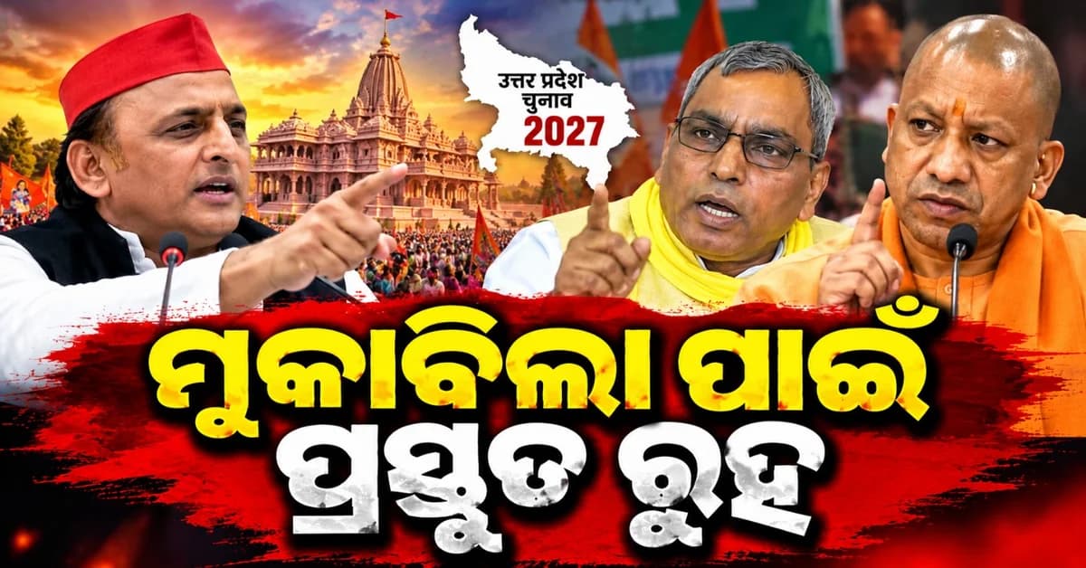 'ଚ୍ୟାଲେଞ୍ଜ ଦେବା ପରେ ପଛକୁ ହଟନ୍ତୁ ନାହିଁ ଅଖିଳେଶ ଯାଦବ; ମୁକାବିଲା ପାଇଁ ରୁହନ୍ତୁ ପ୍ରସ୍ତୁତ'