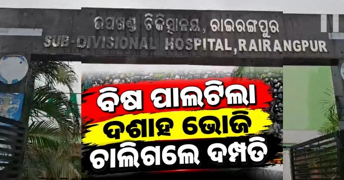 ରାତିରେ ଖାଇପିଇ ଶୋଇଲେ; ସକାଳୁ ଚାଲିଗଲା ସ୍ୱାମୀ-ସ୍ତ୍ରୀଙ୍କ ଜୀବନ, ଅନାଥ ହୋଇଗଲେ ୨ ଶିଶୁକନ୍ୟା