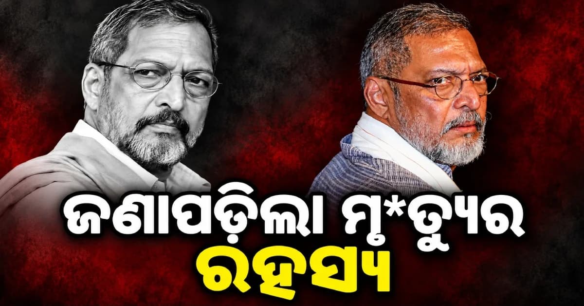 କେମିତି ହେଲା ନାନା ପାଟେକରଙ୍କ ମୃ*ତ୍ୟୁ ? ପୋଷ୍ଟମର୍ଟମ୍ ରିପୋର୍ଟରେ ବଡ଼ ଖୁଲାସା