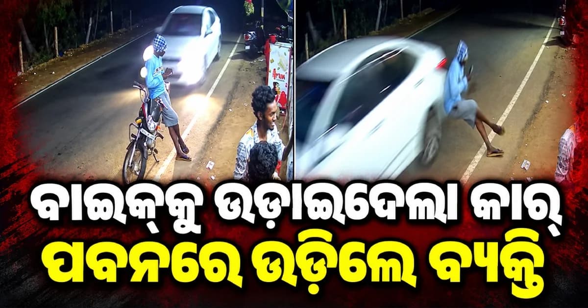 ବାଇକ୍କୁ ଧକ୍କା ଦେଲା ଦ୍ରୁତଗତିର କାର୍, ପବନରେ ଉଡ଼ିଲେ ବ୍ୟକ୍ତି... ଭାଇରାଲ ହେଲା ଭିଡିଓ