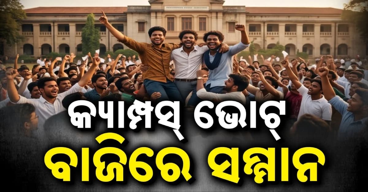 ଛାତ୍ର ସଂସଦ ନିର୍ବାଚନ ଉଷ୍ମତା, ଛୁଟି ଦିନରେ ବି ଜମିଲା ପ୍ରଚାର