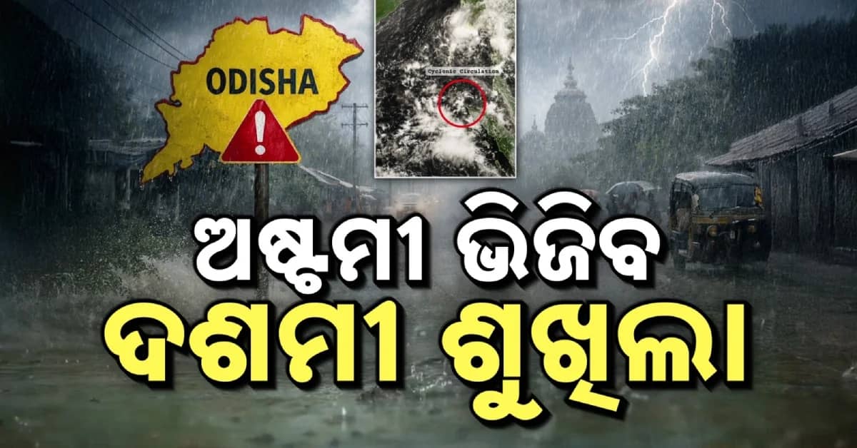 ୧୩ରେ ଲଘୁଚାପ ସମ୍ଭାବନା, ନାହିଁ ବାତ୍ୟା ଆଶଙ୍କା...ଦଶହରାରେ ଶୁଖିଲା ରହିବ ପାଗ